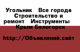 Угольник - Все города Строительство и ремонт » Инструменты   . Крым,Белогорск